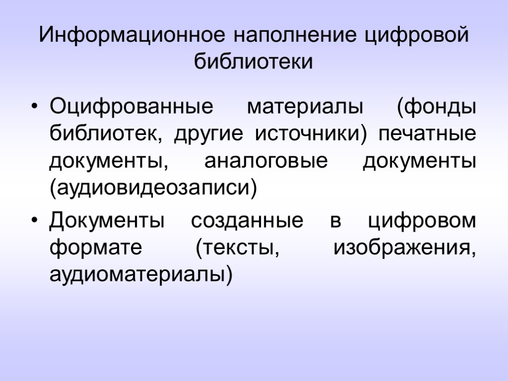 Информационное наполнение цифровой библиотеки Оцифрованные материалы (фонды библиотек, другие источники) печатные документы, аналоговые документы